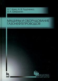 Машины и оборудование газонефтепроводов.Уч.п.5изд