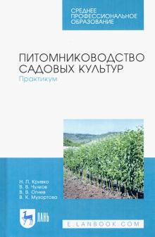 Питомниководство садов.культур.Практикум.Уч.п.СПО