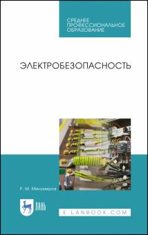 Электробезопасность.Уч.пос.СПО