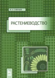 Растениеводство.Уч.пос,2изд