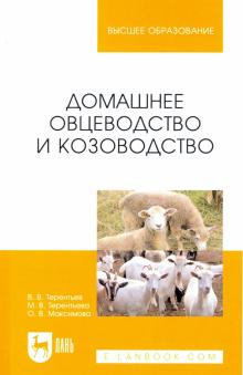 Домашнее овцеводство и козоводство.Уч.пос,2изд