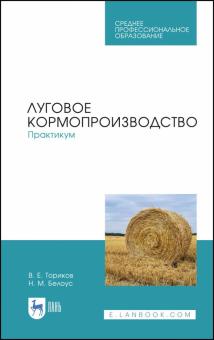 Луговое кормопроизводство.Практикум.СПО.Уч.пос