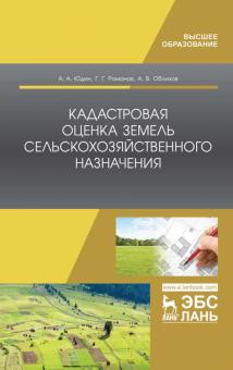 Кадастровая оценка земель с/х назначения.Уч.пос