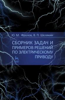 Сборник задач и прим.реш.по электрич.приводу.2изд