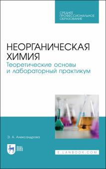 Неорганическая химия.Теор.основы и лаб.прак.Уч.СПО