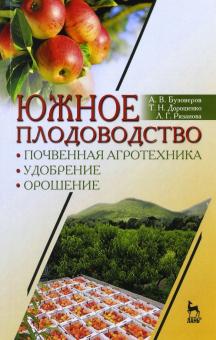 Южное плодоводство.Почв.агротехн,удобр,орош.