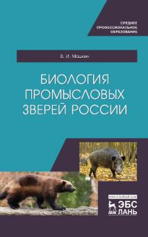 Биология промысловых зверей России.Уч. для СПО