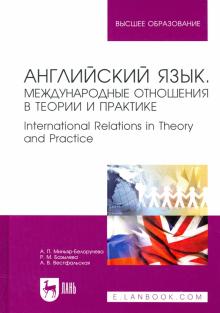 Английский язык.Междунар.отношения в теор.и пр.2из