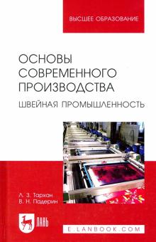 Основы современного производства.Швейная пром.2изд