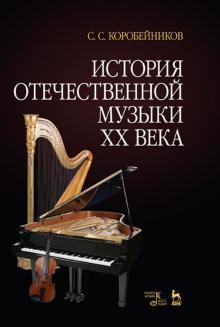 История отечественной музыки XX века.Уч.пос