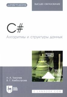 C#.Алгоритмы и структуры данных+Эл.прил.Уч.пос,4из