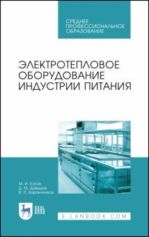 Электротепловое оборудование индустрии питания.СПО