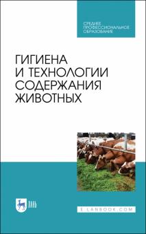 Гигиена и технологии содержания животных.Уч.СПО