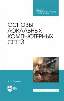 Основы локальных компьютерных сетей.Уч.пос.СПО