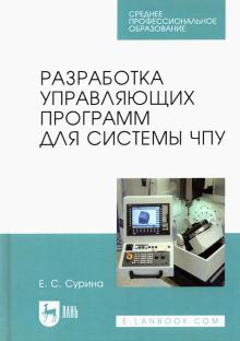 Разработка управляющ.программ для сист.ЧПУ.СПО.2из