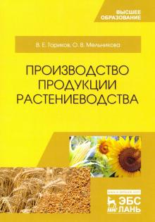 Производство продукции растениеводства.Уч.пос,5изд