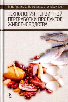 Технол.первич.переработки продуктов живот-ва.2изд