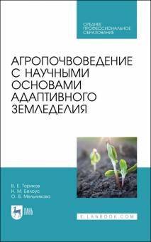 Агропочвоведение с науч.основ.адапт.земледелия.СПО