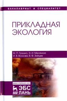 Прикладная экология.Уч.пос,3изд