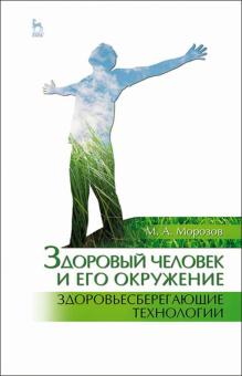 Здоровый человек и его окруж.Здоровьесбе.техн.СПО