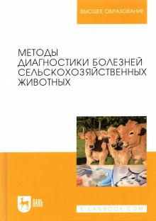 Методы диагностики болезней с/х животных.3изд