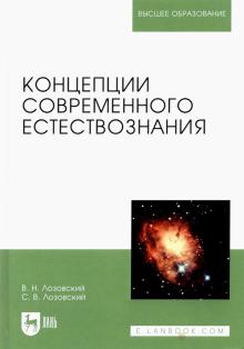 Концепции современного естествознания.Уч.пос,3изд