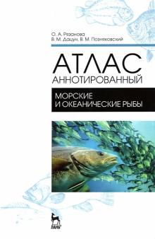 Атлас аннотир.Морские и океанич.рыбы.Уч-сп.п,2изд