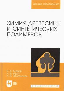 Химия древесины и синтетических полимеров.Уч.3изд