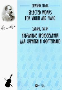 Избранные произведения для скрипки и фортеп.Элгар
