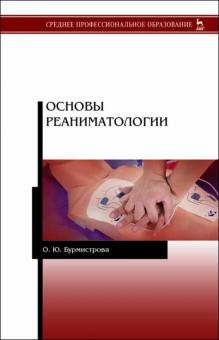 Основы реаниматологии.Уч.СПО