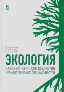 Экология.Баз.курс.для студ.небиологич.спец.2изд