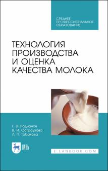 Технология производст.и оценка качества молока.СПО