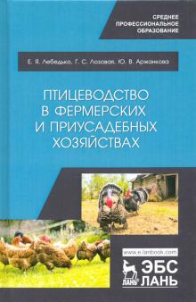 Птицеводство в фермерских и приусад.хоз-вах.СПО.2и