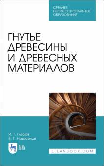 Гнутье древесины и древесных материалов.Уч.пос.СПО