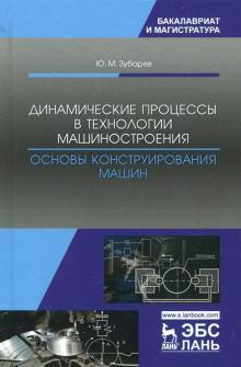 Динамич.процес.в технол.машиност.Осн.констр.машин