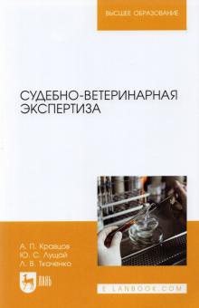 Судебно-ветеринарная экспертиза.Уч.пос.2изд