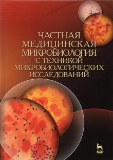 Частная медиц.микробиол.с тех.микробиол.исслед.4из