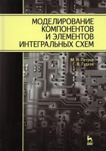 Моделир.компонентов и элементов интегр.схем.2изд