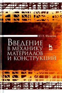 Введение в механику материалов и конструкций.Уч.п