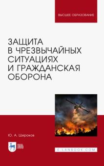 Защита в ЧС и гражданская оборона. Уч.пос.2изд