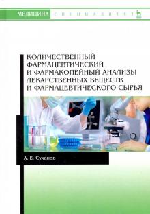 Колич.фармацевтич.и фармакопейный анализы лек.вещ