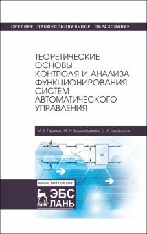 Теорет.осн.контр.и анализа функц.систем автом.упр