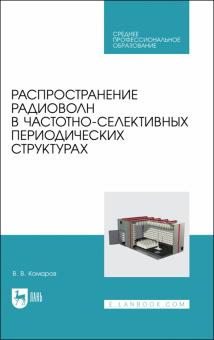 Распростр.радиоволн в част-селект.период.струк.СПО