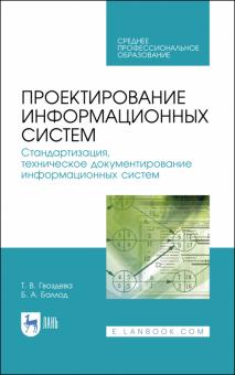 Проектирование информ.систем.Станд,техн.док.СПО.2и