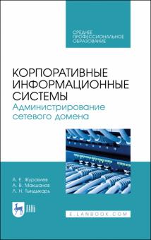 Корпоративные информац.систем.Админ.сет.дом.СПО.2и