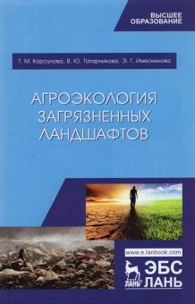 Агроэкология загрязненных ландшафтов.Уч.пос.2изд