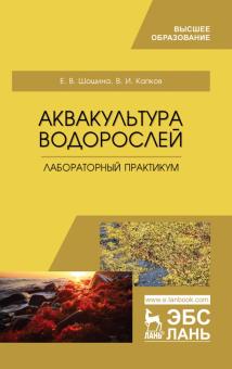 Аквакультура водорослей.Лаборатор.практикум.Уч.пос