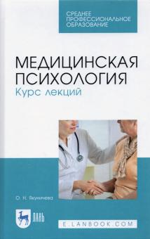 Медицинская психология.Курс лекций.СПО.2изд