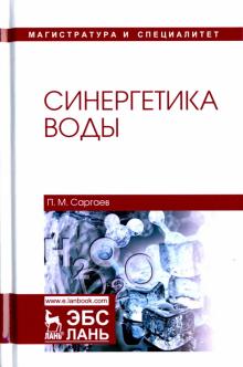 Синергетика воды.Уч.пос.2изд