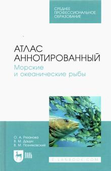 Атлас аннотир.Морские и океанич.рыбы.Уч-спр.п.СПО